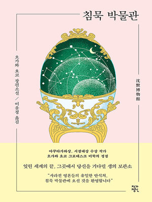 cover image of 침묵 박물관